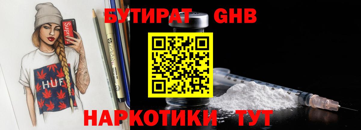 Бутират Butirat Щёлково