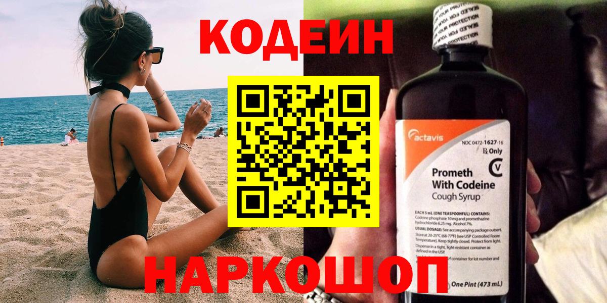 Щёлково  Codein Purple Drank  Вход с VPN 